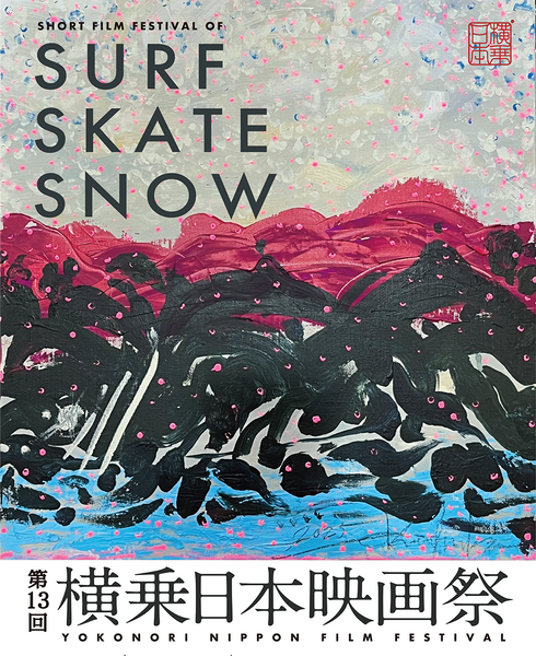 横乗日本映画祭